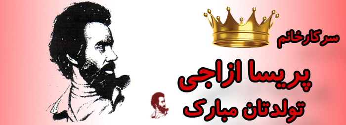 سرکار خانم پریسا ازاجی تولدت مبارک سرکار خانم پریسا ازاجی تولدت مبارک